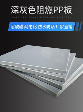 深灰色户外用板材阻燃pp板防火V1级塑胶板灰色硬塑料板工程专用
