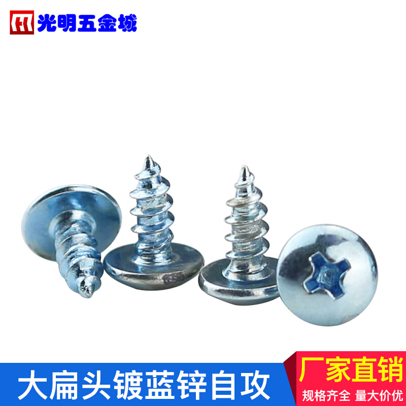 。镀锌高强度大扁头自攻螺钉 加硬大头十字自攻螺丝系列 M3M4/M5M