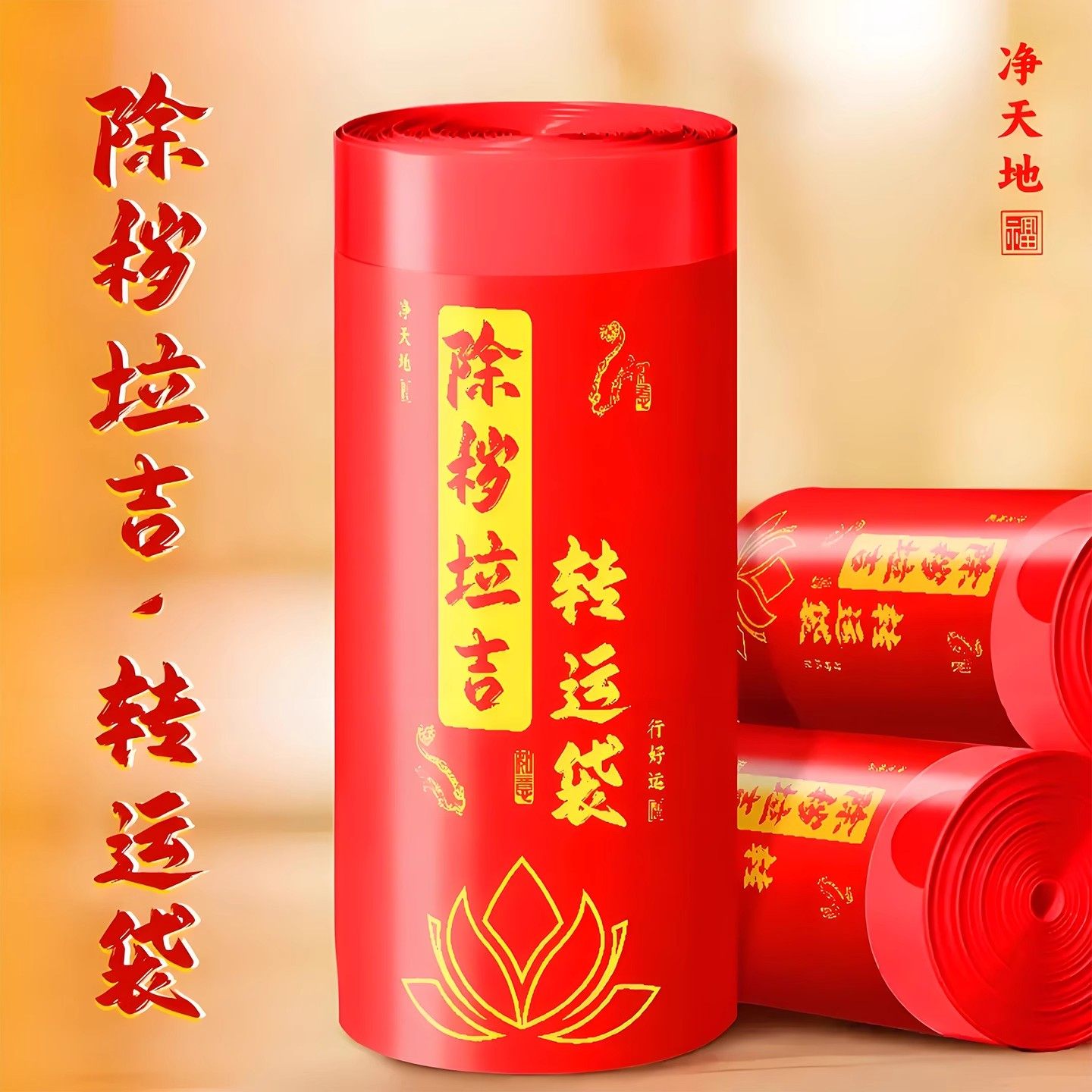 除秽拉吉转运塑料袋加厚家用手提式红色吉祥免撕抽绳式大号垃圾袋
