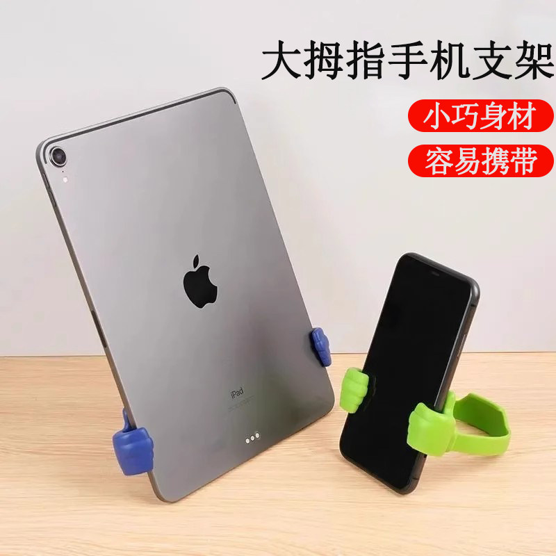 大拇指手机支架iPad平板电脑创意