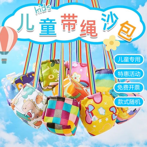 沙包儿童丢沙包带绳幼儿园玩具