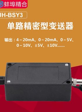 JH-BSY3单路精密型变送器电流电压信号放大器4-20mA,0-±5V,0-10V