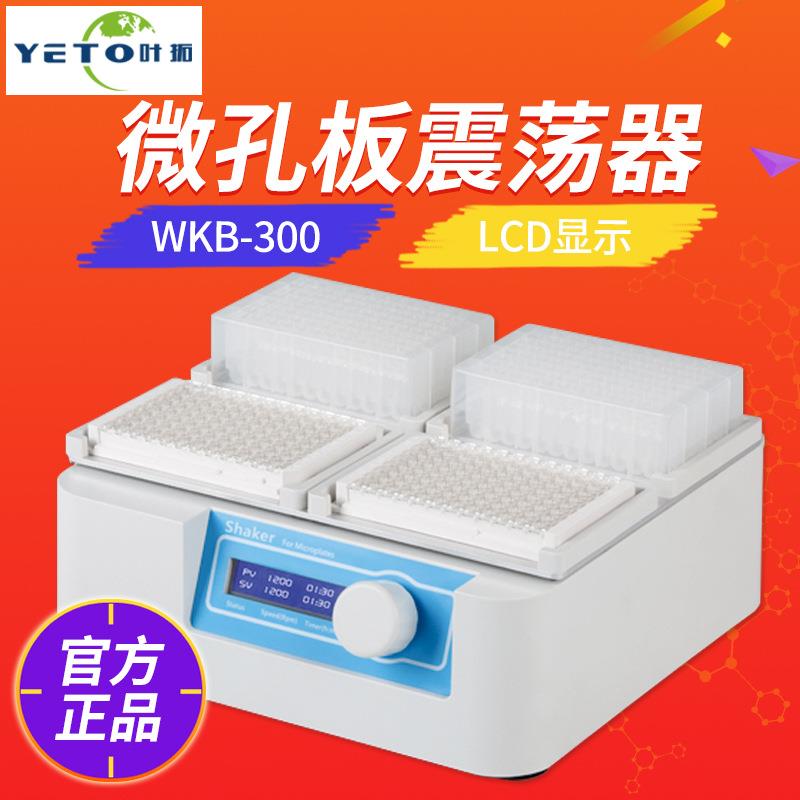 上海叶拓 WKB-300 微孔板振荡器 细胞培养板 酶标板振荡器