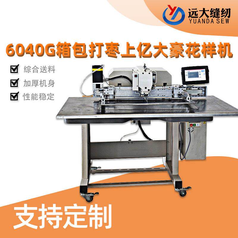 新款6040G箱包打枣上亿大豪花样机箱包手袋电脑花样缝纫机厂