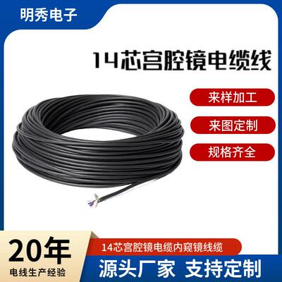 源头厂家14芯宫腔镜电缆多芯屏蔽线32AWG电子线内窥镜线缆电源线
