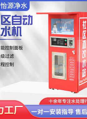 社区自动售水机小区农村投币刷卡式净水机商用净水器直饮水机