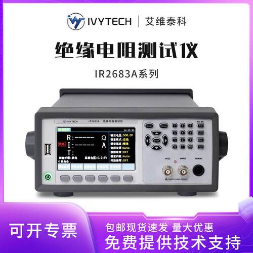 艾维泰科IR2683A绝缘电阻测试仪100KΩ~10TΩ精度台式测试仪