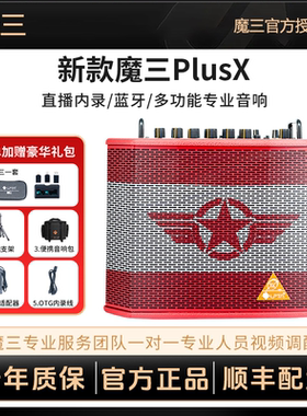 魔三魔3PLUSX户外大功率便携式k歌吉他音响 蓝牙无线内录直播音箱