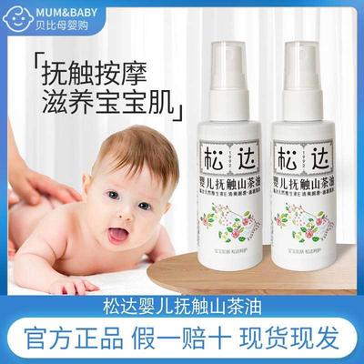 松达婴儿抚触油新生婴儿护肤山茶油按摩油50ml宝宝身体专用润肤油