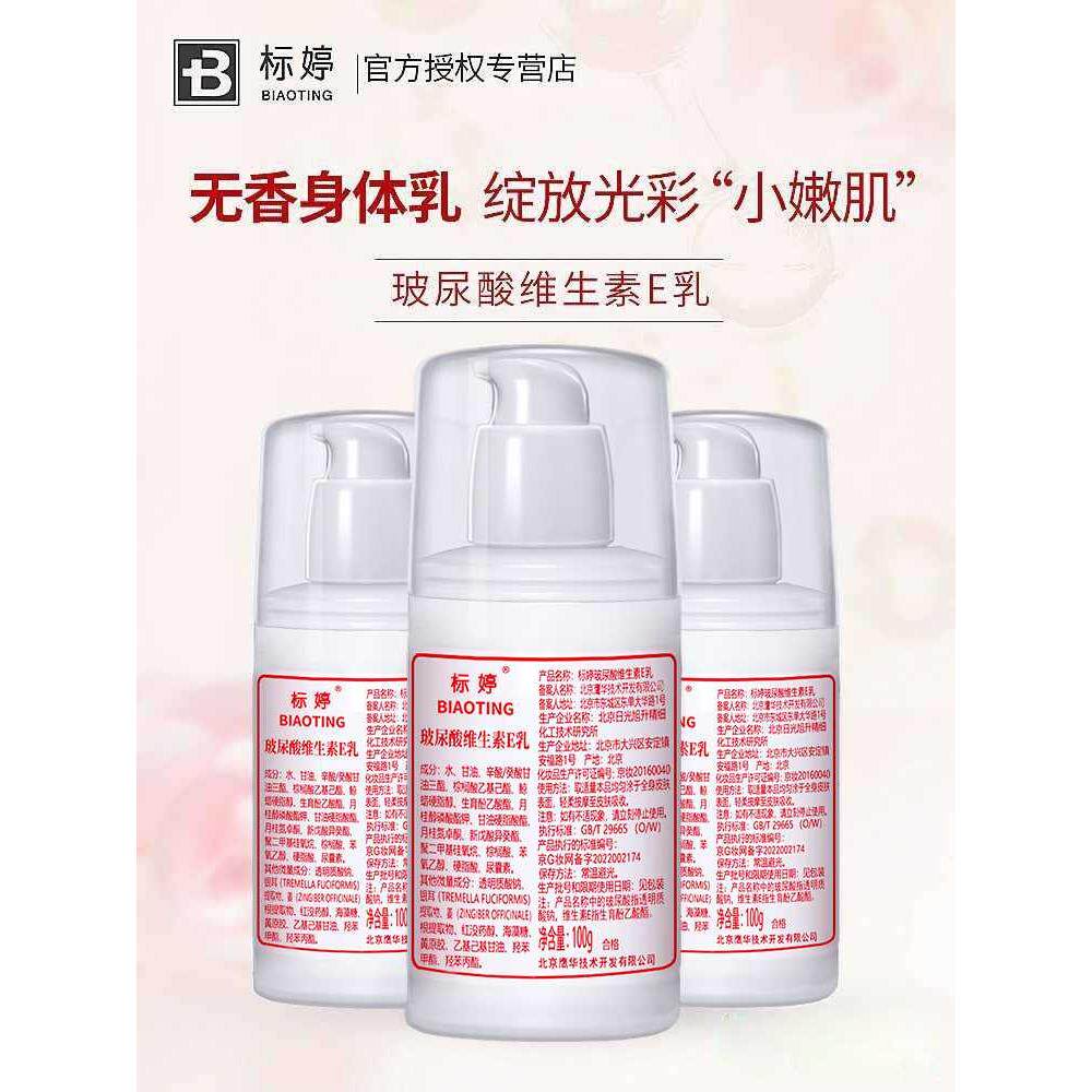 标婷玻尿酸无香身体乳维生素e乳女保湿滋润补水全身润肤正品