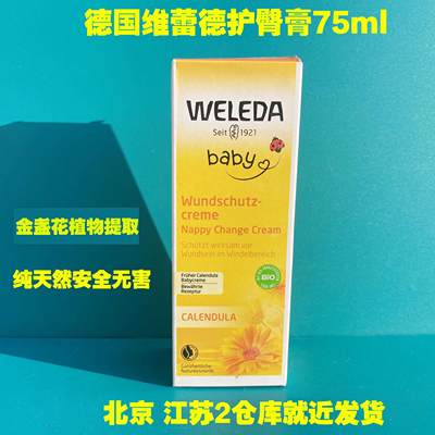 德国原装weleda维蕾德 金盏花护臀膏新生儿婴儿护臀霜75ml2024.8