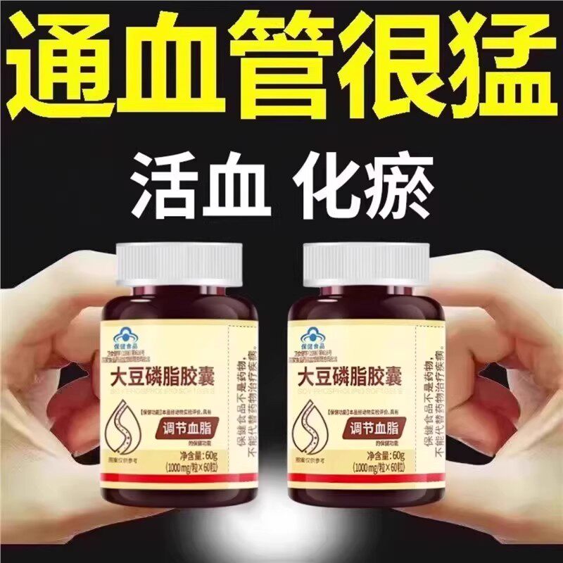 【血管不堵啦】中老年中材护心脑血管正品血液粘稠大豆磷脂胶囊
