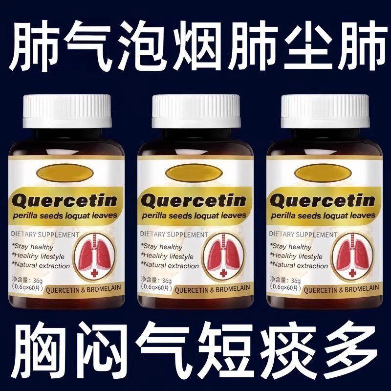 肺泡气肿肺纤维化胸闷气短咳嗽痰多全气喘止咳化痰槲皮素