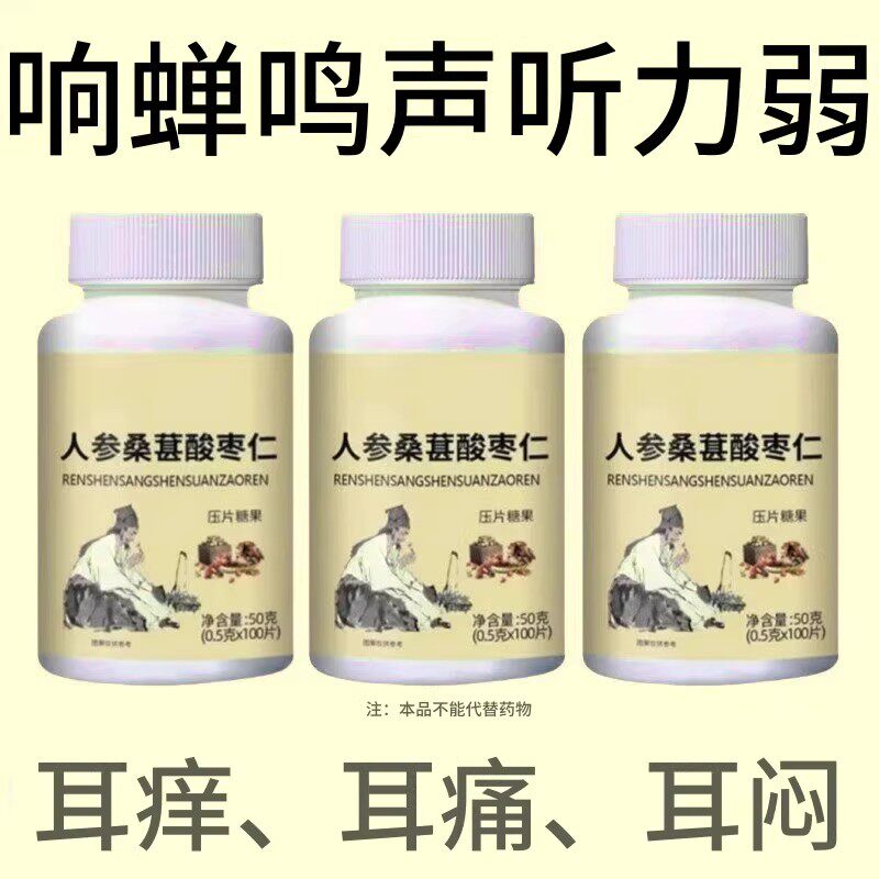 耳静鸣蝉鸣声嗡嗡声神经性耳鸣中老年人听力下降人参桑葚酸枣仁片