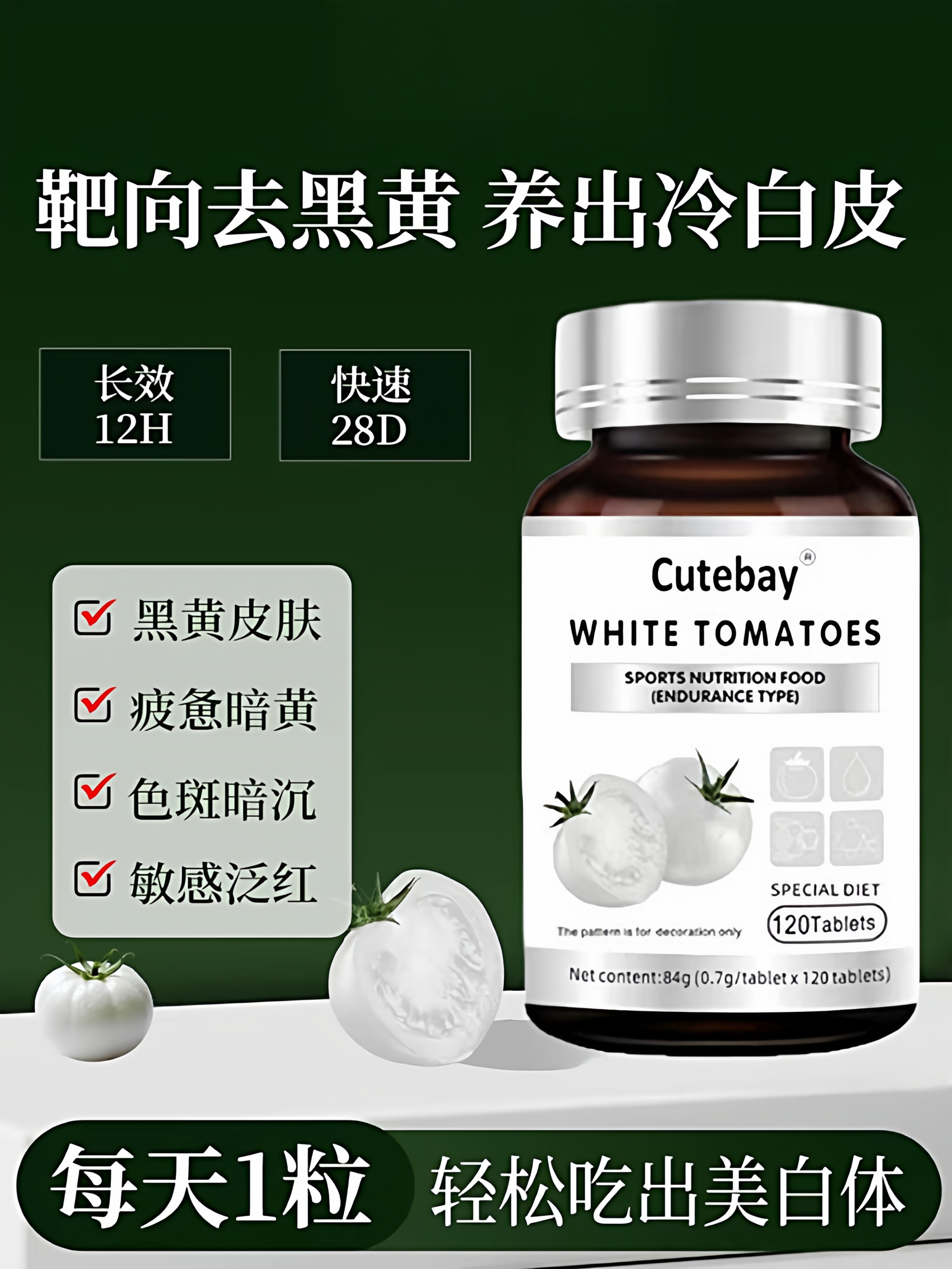 水晶白番茄美白丸葡萄籽提取物谷胱甘肽片内服内调全身白去黄口服