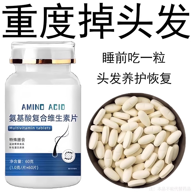 生发增发密发头发稀梳斑秃脱发防脱严重掉头发氨基酸复合维生素片