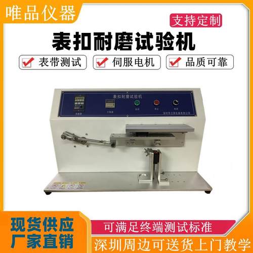 手表穿扣耐久测试机表扣耐磨试验机手表带扣耐磨表扣摩擦试验机