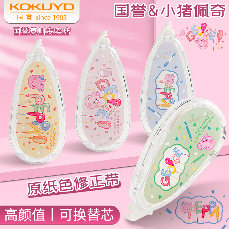 kokuyo国誉小猪佩奇原纸色修正带