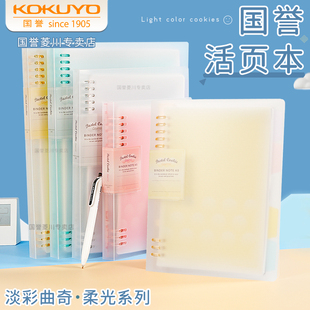 日本kokuyo国誉活页本外壳A4淡彩曲奇柔光笔记本B5可拆卸活页夹记事本大容量替芯线圈本轻薄学生简约考研本子