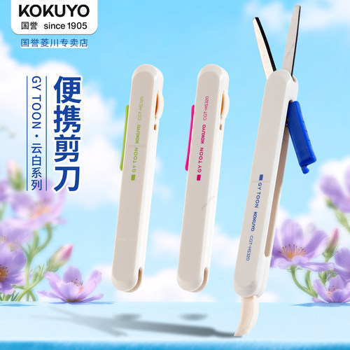 国誉GYTOON云白系列便携剪刀
