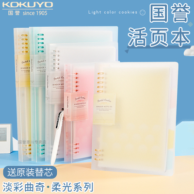 正品国誉淡彩曲奇柔光活页笔记本