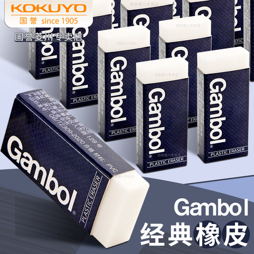 日本KOKUYO国誉Gambol经典橡皮擦
