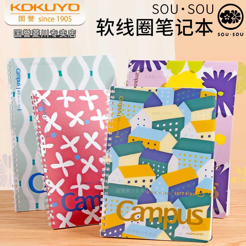 kokuyo国誉sousou软线圈笔记本