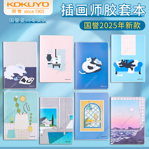 日本kokuyo国誉插画师设计胶套本