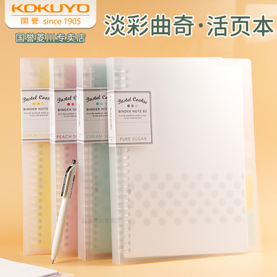 kokuyo国誉淡彩曲奇活页笔记本