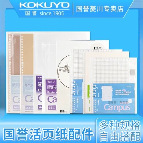 KOKUYO国誉活页本替芯配件套装