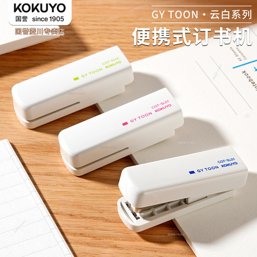 日本国誉GYTOON云白系列订书机