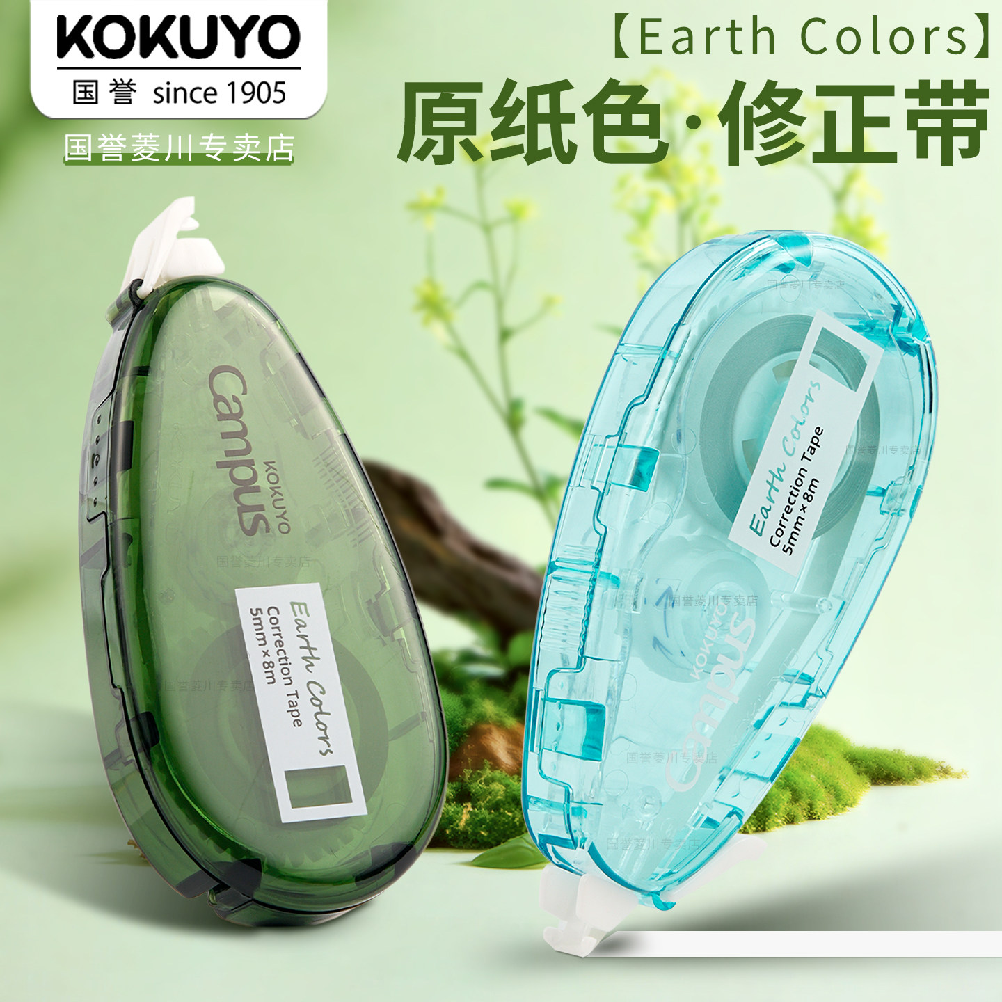 日本kokuyo国誉本色大地修正带图片