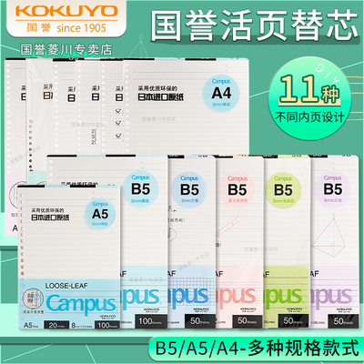 正品日本国誉Campus活页纸替芯