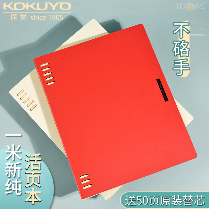 一米新纯kokuyo国誉活页本b5不硌手笔记本可拆卸替芯高中生简约复古