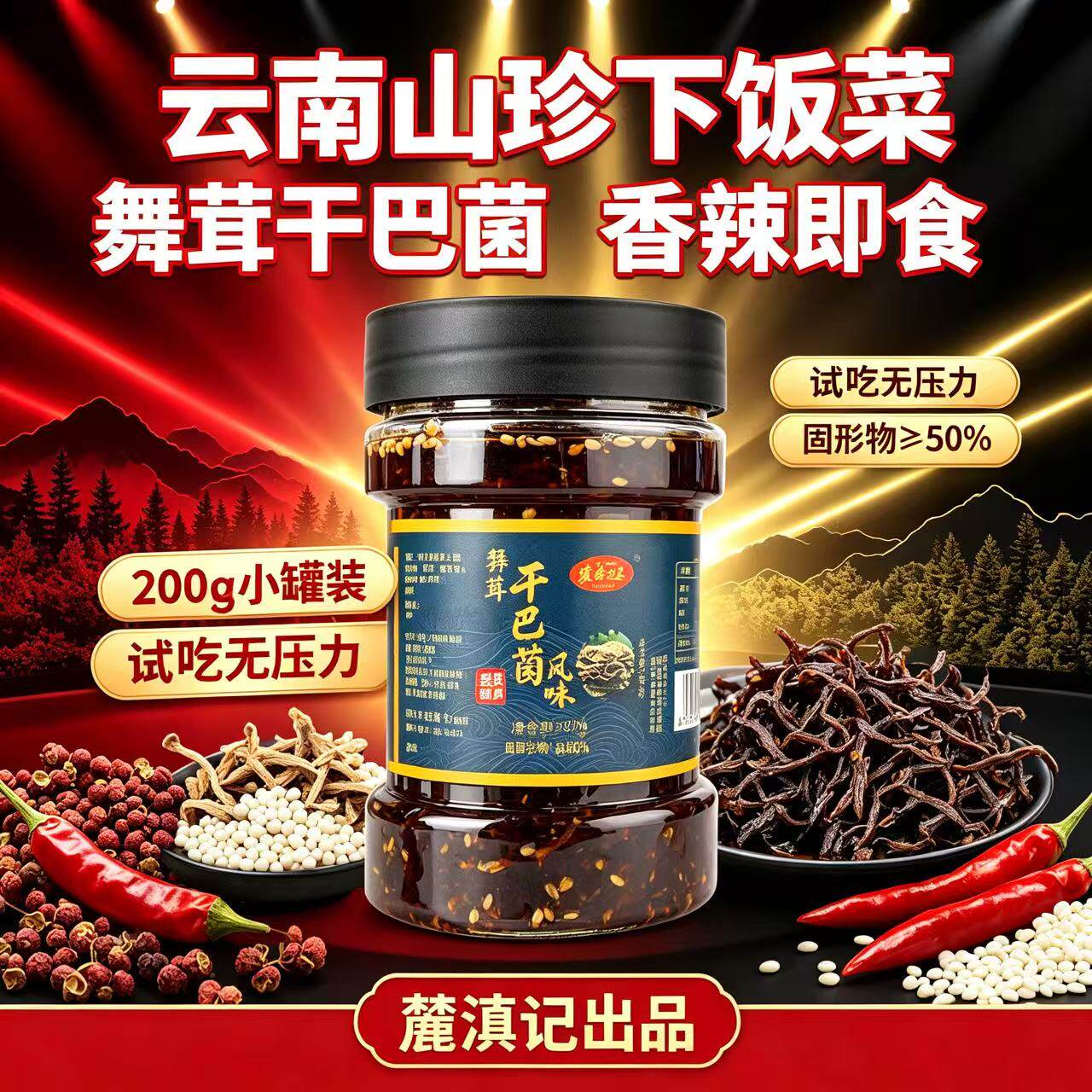 麓滇记云南即食香辣干巴菌下饭