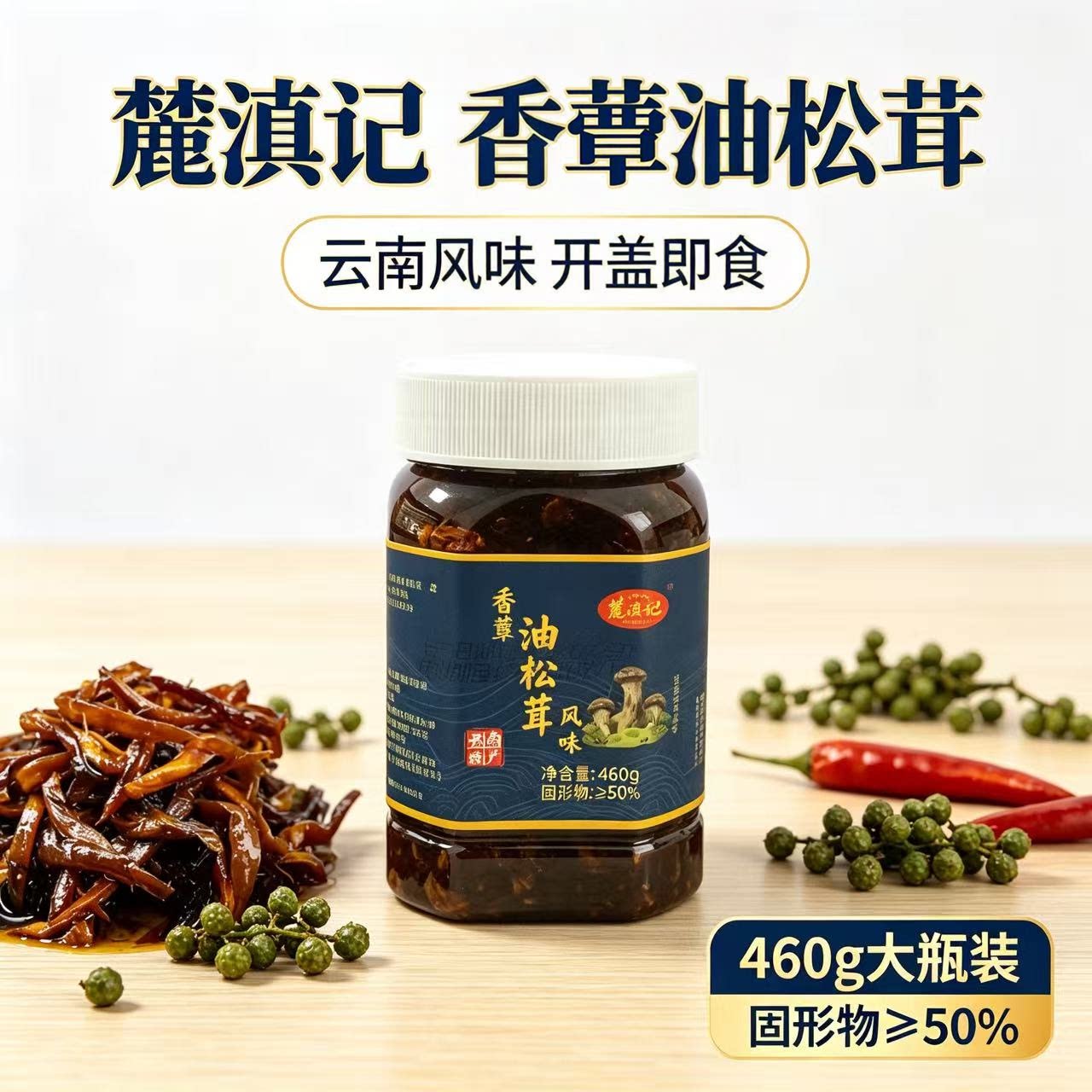 麓滇记云南油浸松茸即食拌饭罐头