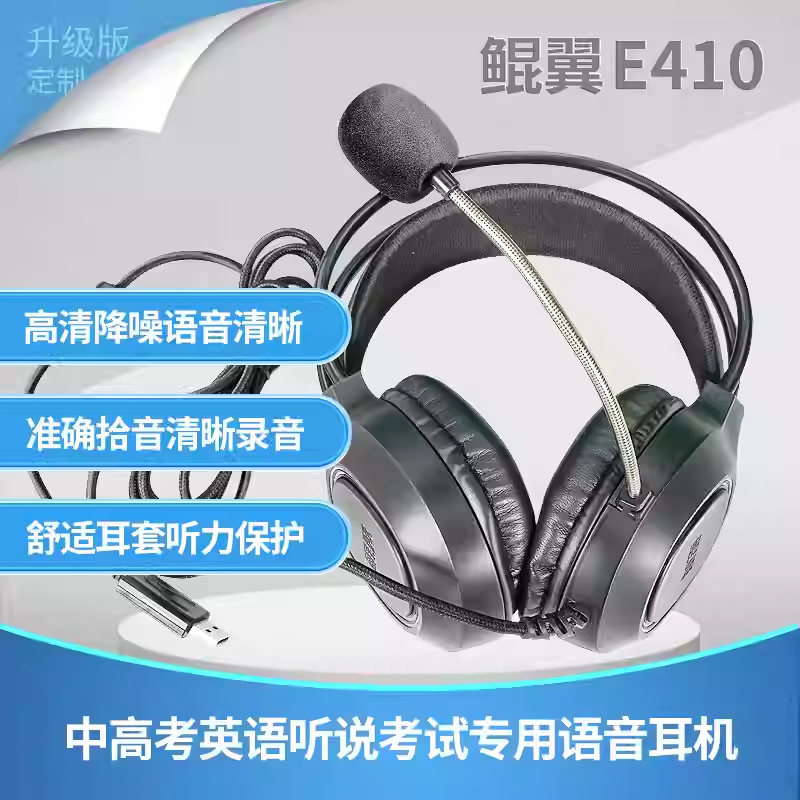 鲲翼E410头戴式有线耳麦英语听说训练考试专用高降噪定向拾音耳机,影音电器,普通头戴耳机,淘宝优惠券,粉丝福利购,淘宝优惠卷