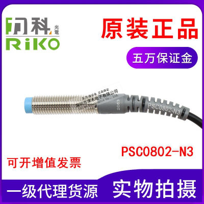 原装台湾RIKO力科PSC0802-N3 电感式接近传感器 常开和常闭通用型