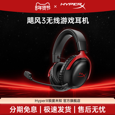 极度未知HyperX飓风3无线耳机