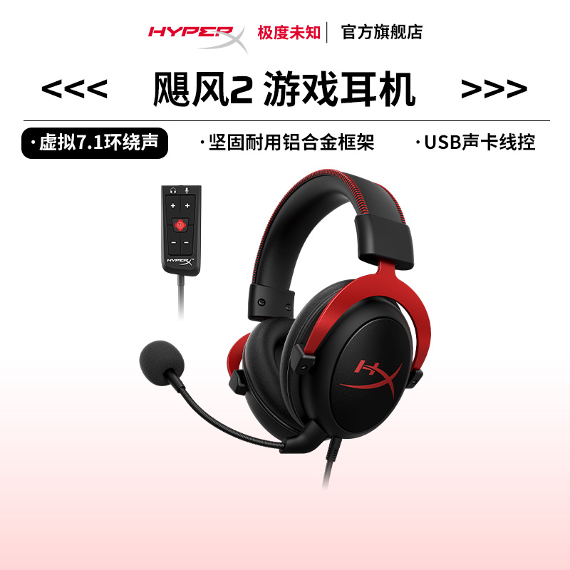 极度未知HyperX飓风2头戴式7.1声道csgo电竞游戏降噪有线耳机