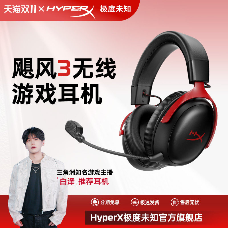 极度未知HyperX飓风3无线耳机头戴式游戏耳机电脑耳麦