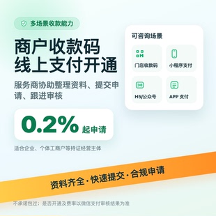 微信商户0.2费率开通小程序认证商户收款码特约0.2费率商户开通