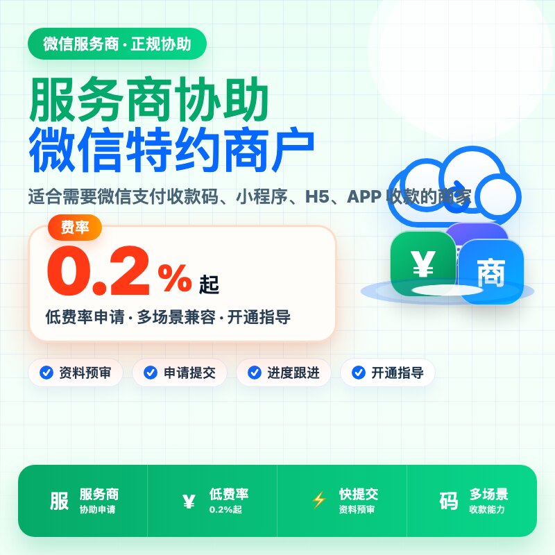 小程序微信特约商户千二费率申请商户0.2费率