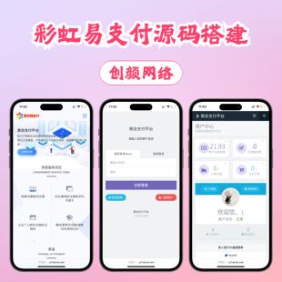 易支付对接易支付源码彩虹易支付搭建插件H5支付通道支付系统搭建