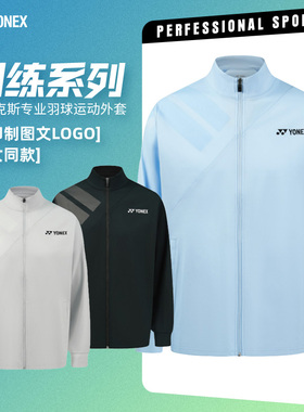 2025新款尤尼克斯羽毛球服外套速干训练长袖yy男女运动上衣150025