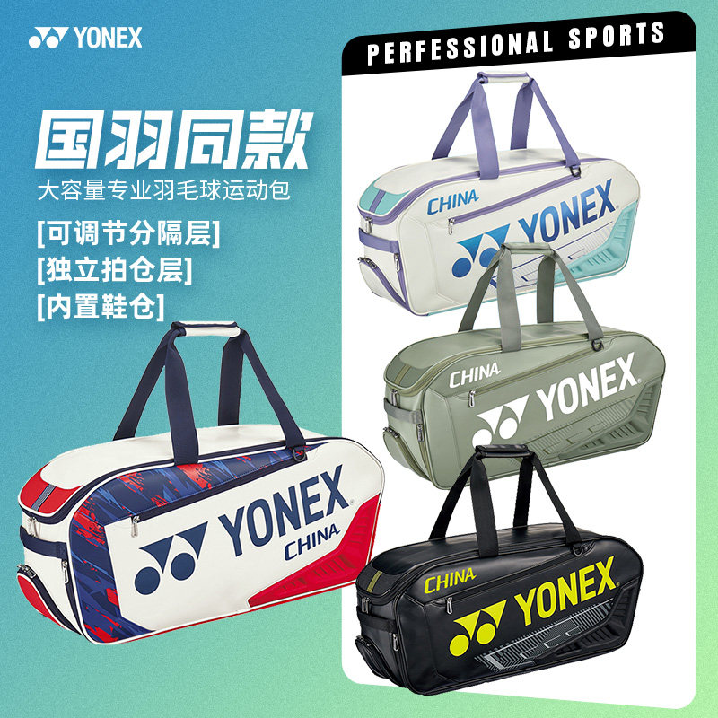 尤尼克斯羽毛球包国家队手提方包