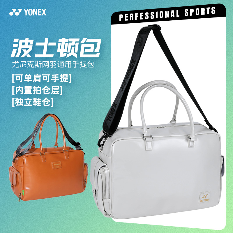 YONEX尤尼克斯波士顿包羽毛球包