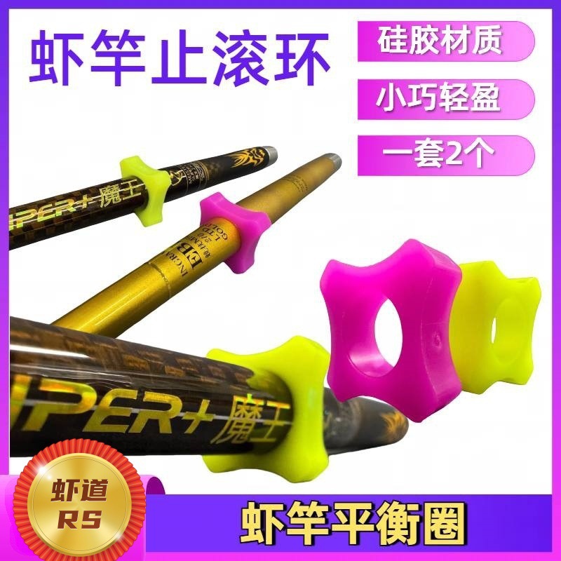 虾道RS 硅胶竿止 钓虾竿止滚环 平衡套圈钓虾杆小配件 防滚圈
