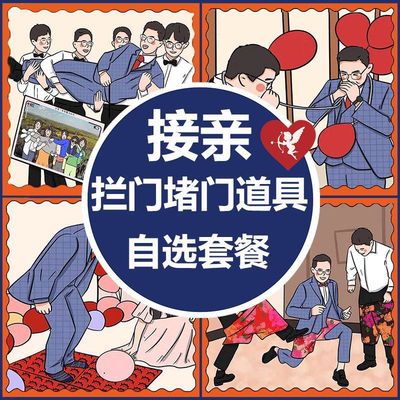 结婚接亲娶亲新款小游戏道具整蛊新郎伴郎创意拦门堵门套装 品