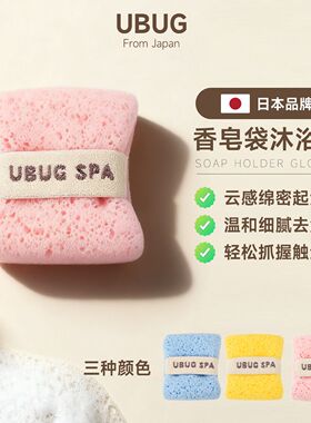 UBUG沐浴SAP起泡棉搓澡皂袋洗澡海绵起泡网超柔软沐浴UBUG香皂袋